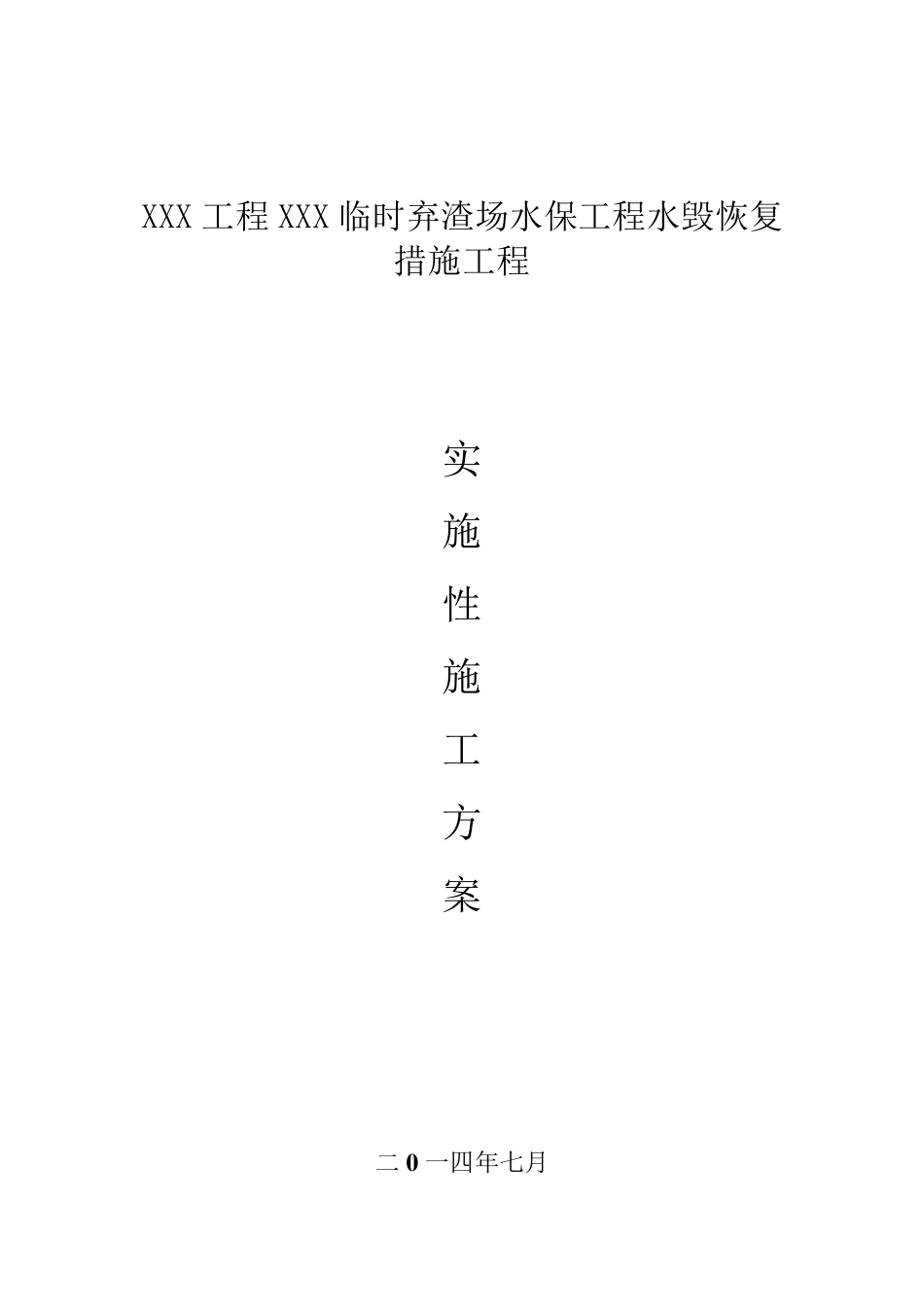 水毁修复工程施工组织设计_第1页