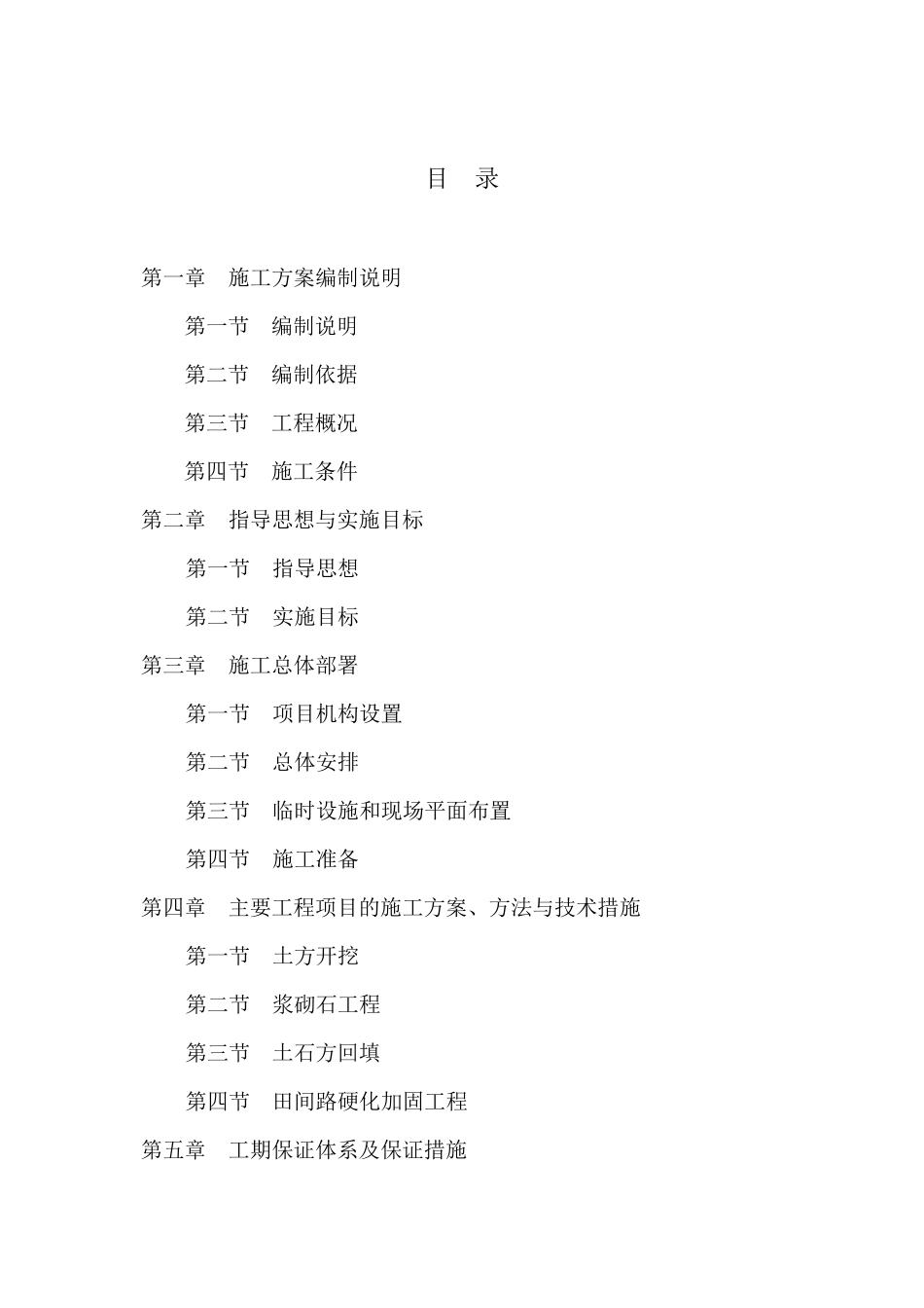 水毁修复工程施工组织设计_第2页