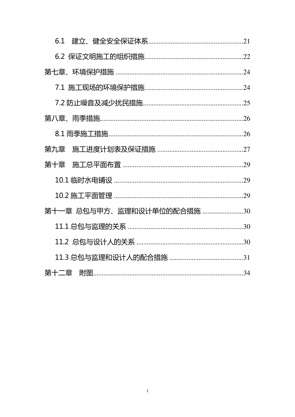 水毁修复施工组织设计_第2页
