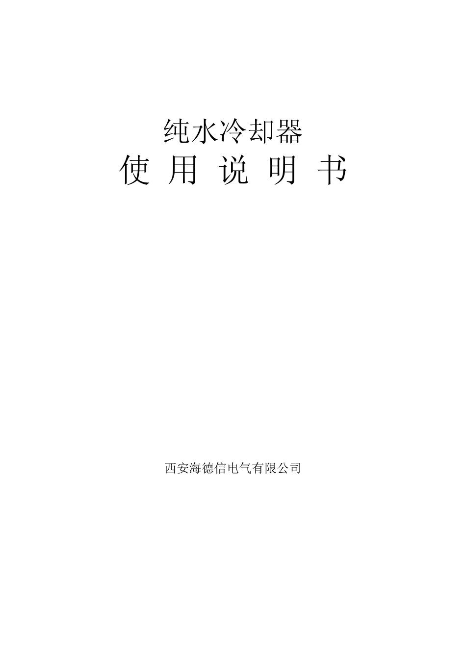 水水冷却器使用说明_第3页
