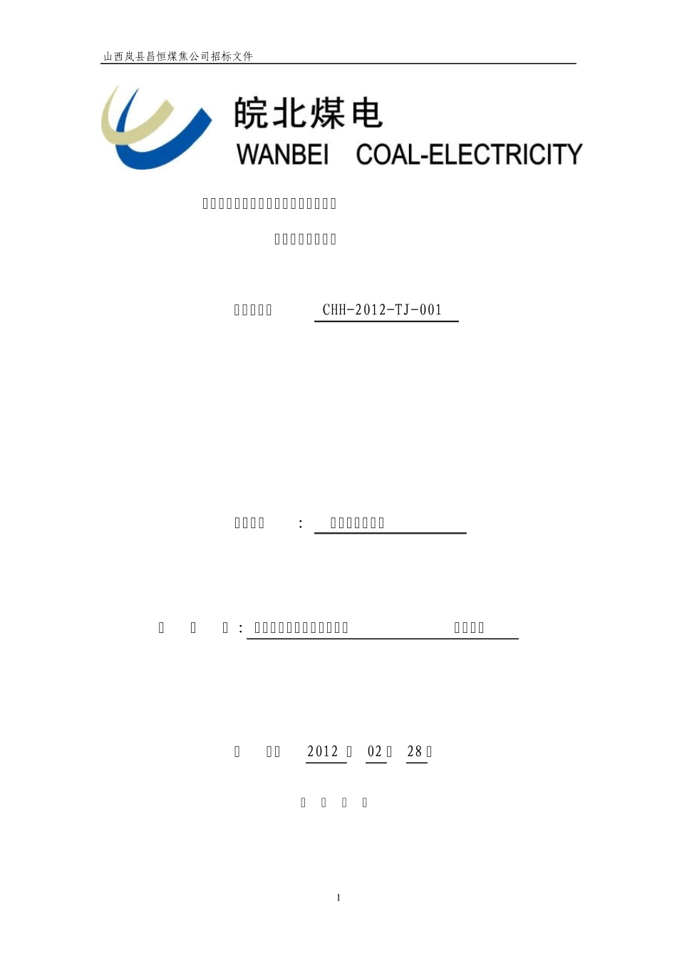 水池、泵房招标文件及评分办法_第1页