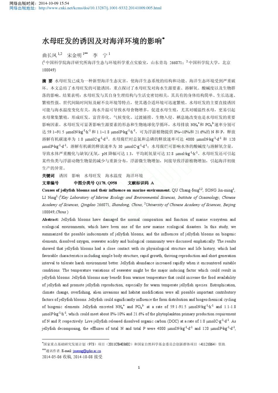 水母旺发的诱因及对海洋环境的影响_曲长凤_第1页