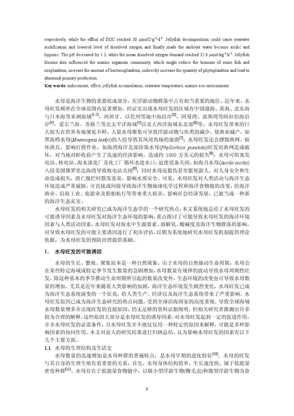 水母旺发的诱因及对海洋环境的影响_曲长凤_第2页