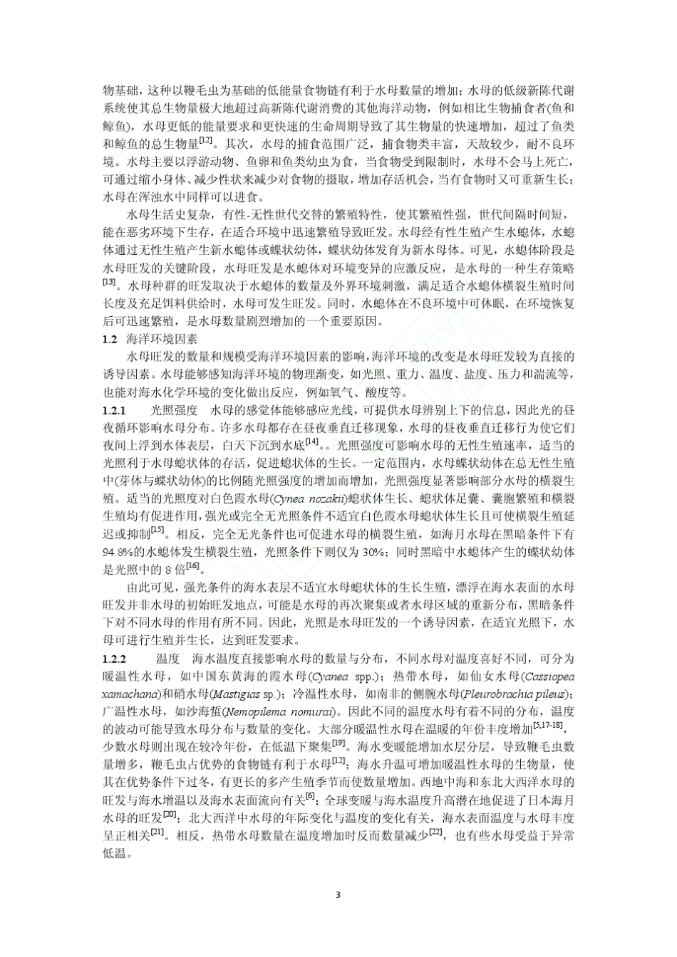 水母旺发的诱因及对海洋环境的影响_曲长凤_第3页
