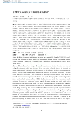 水母旺发的诱因及对海洋环境的影响_曲长凤