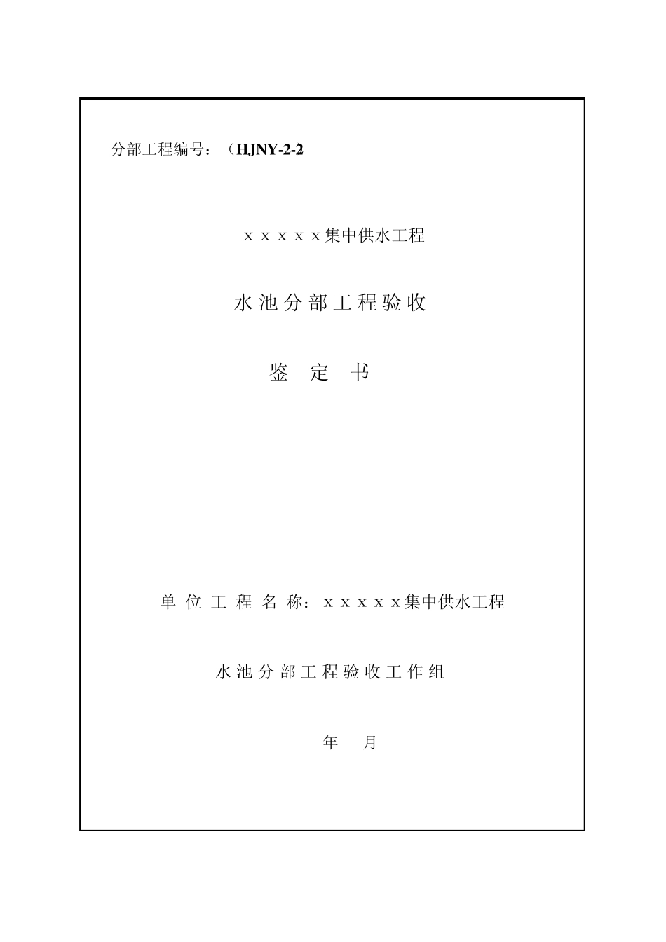 水池分部工程鉴定书_第1页