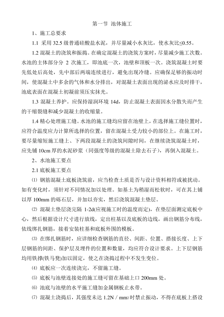 水池池体施工方案_第1页