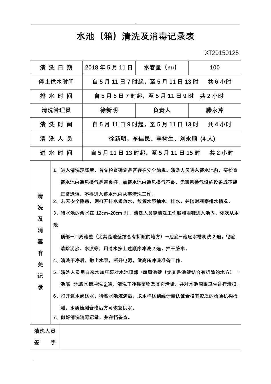 水池清洗及消毒记录表样板_第1页