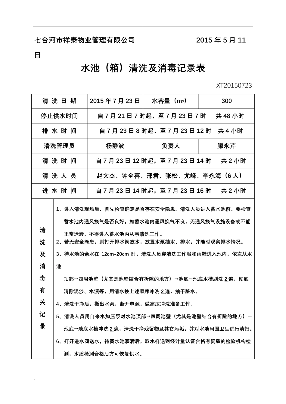 水池清洗及消毒记录表样板_第2页