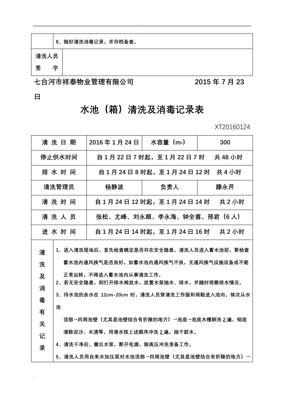 水池清洗及消毒记录表样板_第3页