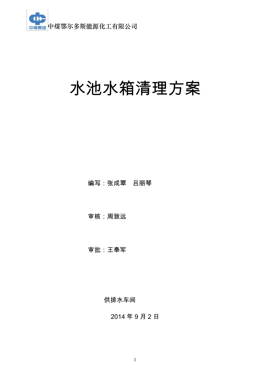 水池清理方案(9月2日)_第1页