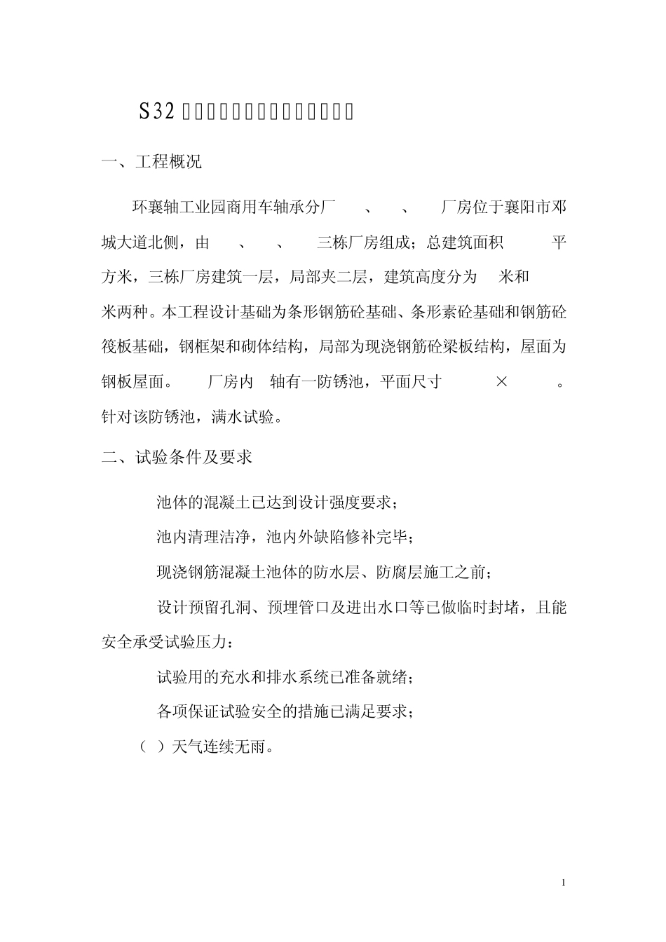 水池满水试验方案_第3页