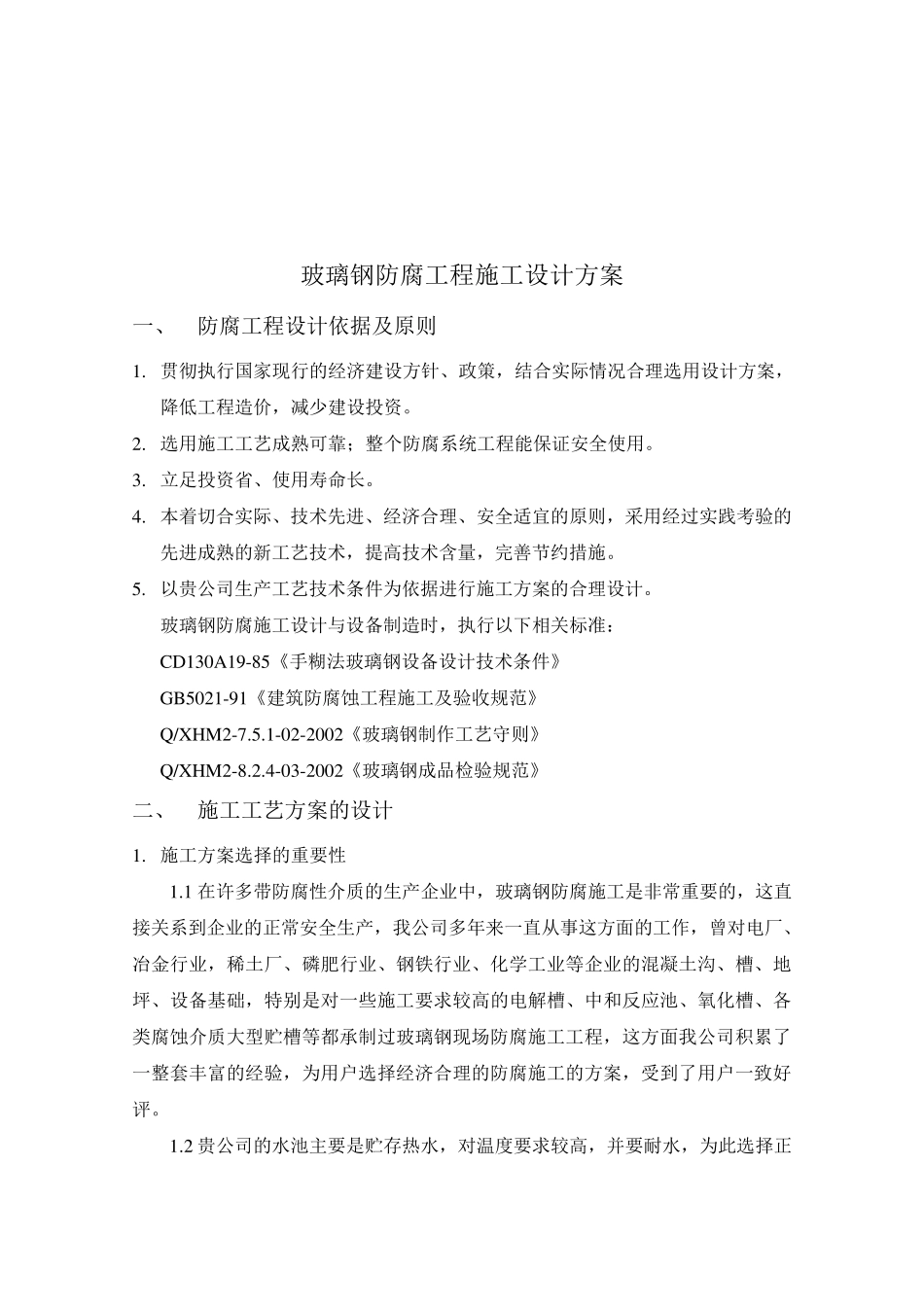 水池玻璃钢防腐施工设计方案_第2页