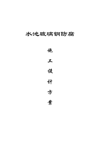 水池玻璃钢防腐施工设计方案