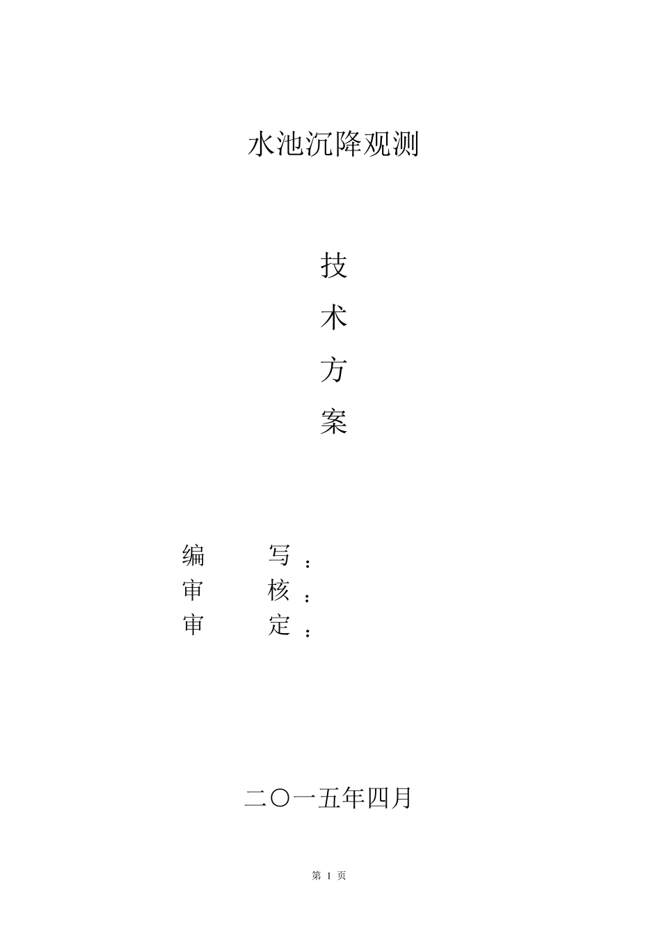 水池监测方案_第1页