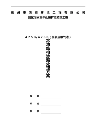 水池结构渗漏处理方案