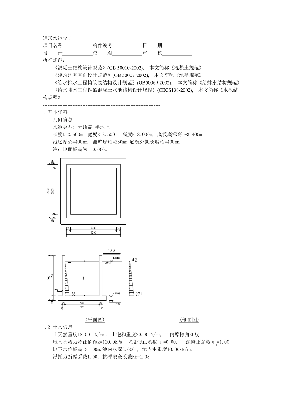 水池结构设计手算书_第1页