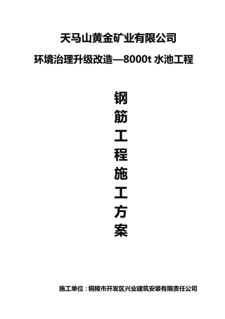水池钢筋施工方案