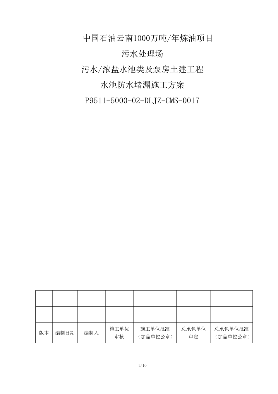 水池防水堵漏施工方案_第1页