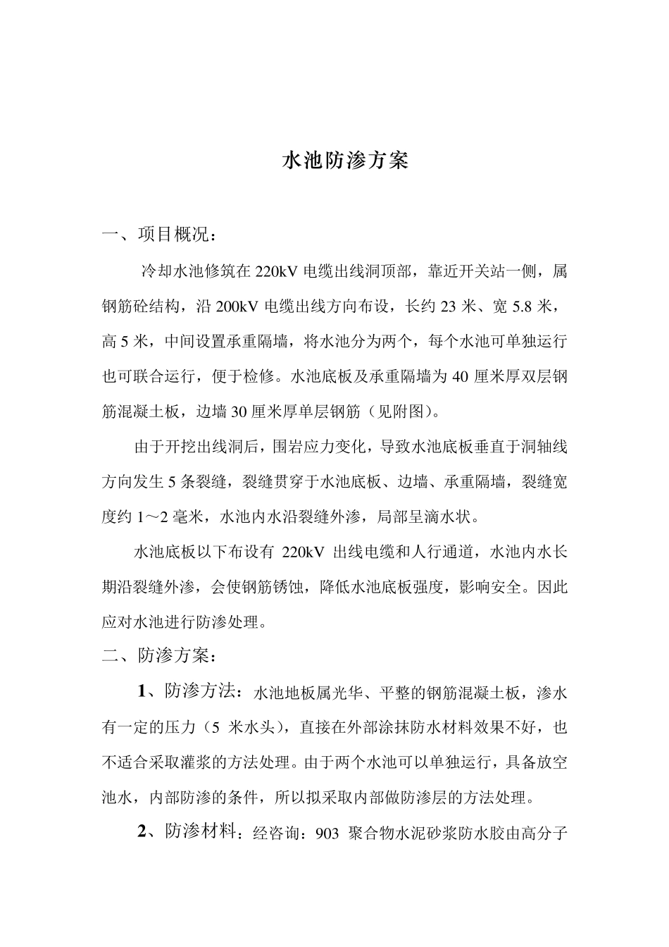 水池防渗处理方案_第1页