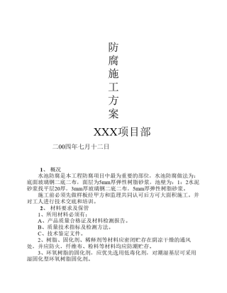 水池防腐施工方案