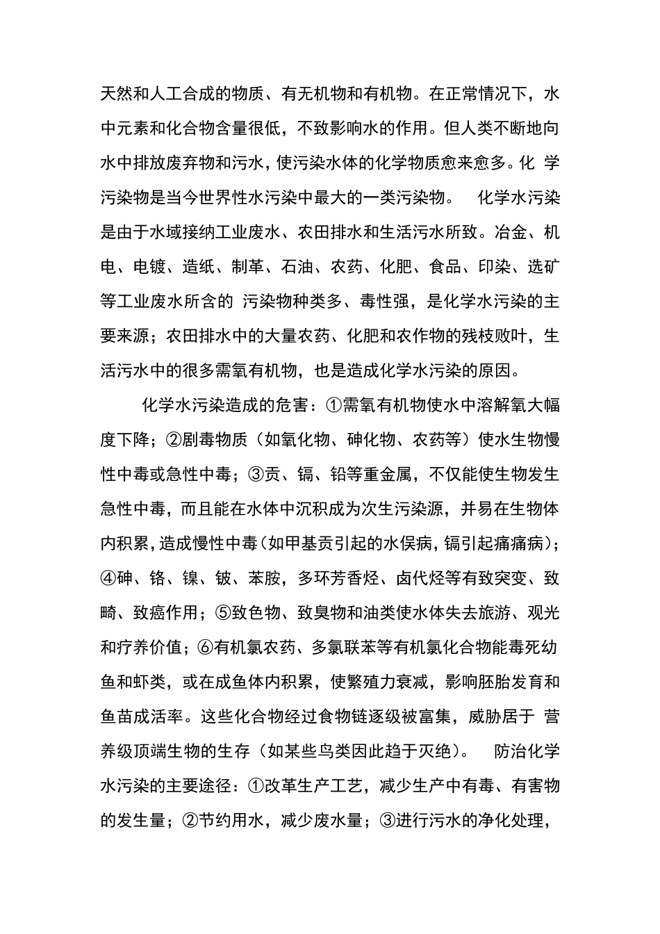 水污染产生的原因及防治方法_第2页