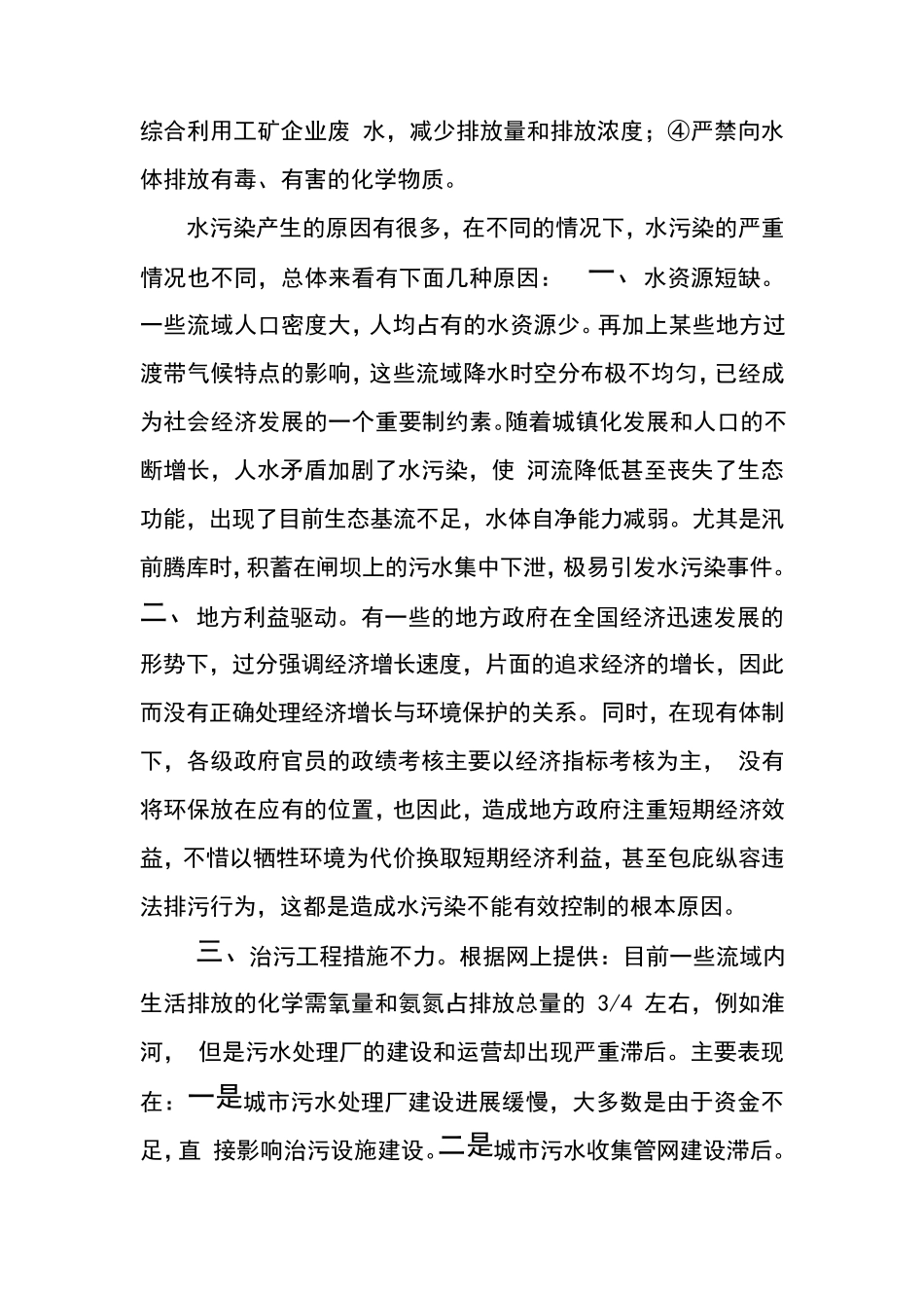 水污染产生的原因及防治方法_第3页