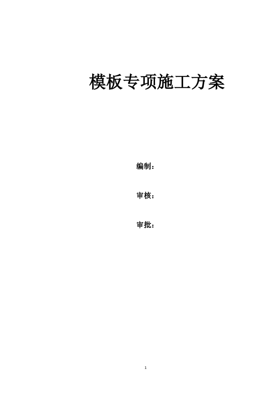 水池高支模方案(论证通过)_第1页