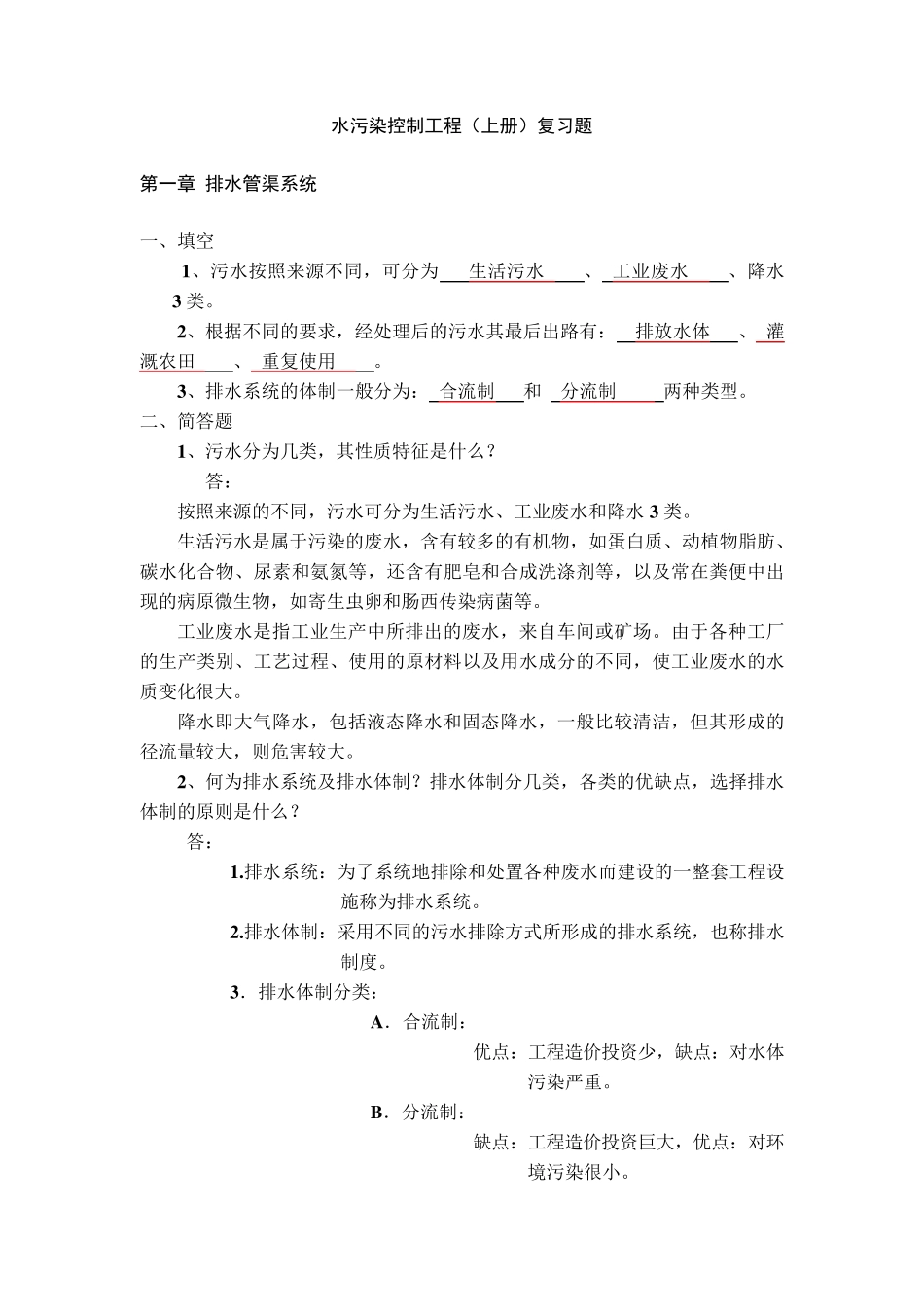 水污染控制工程(上册)复习题_第1页