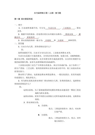 水污染控制工程(上册)复习题