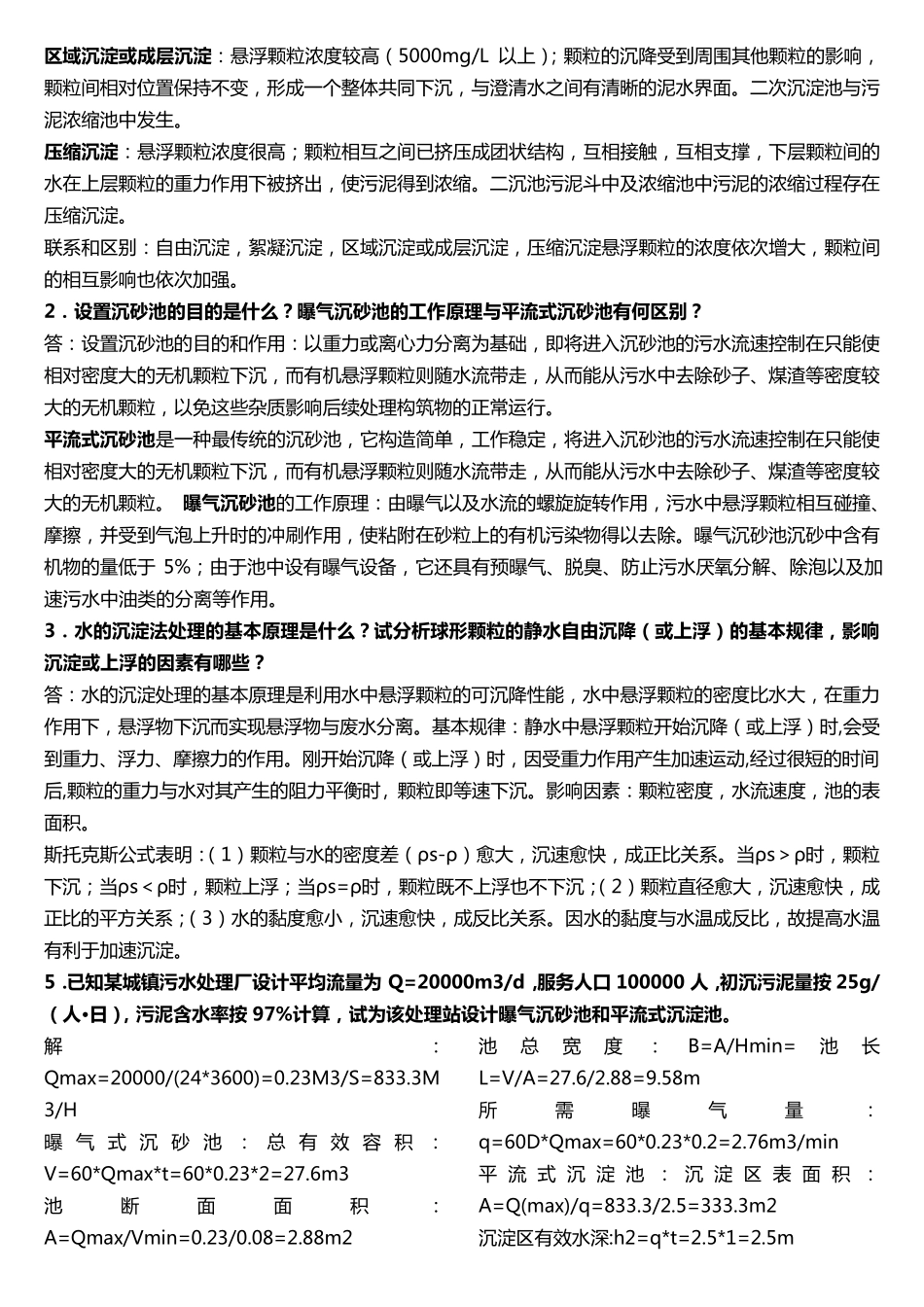 水污染控制工程(下册)课后题答案_第3页