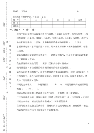 水污染控制工程A试卷答案01级