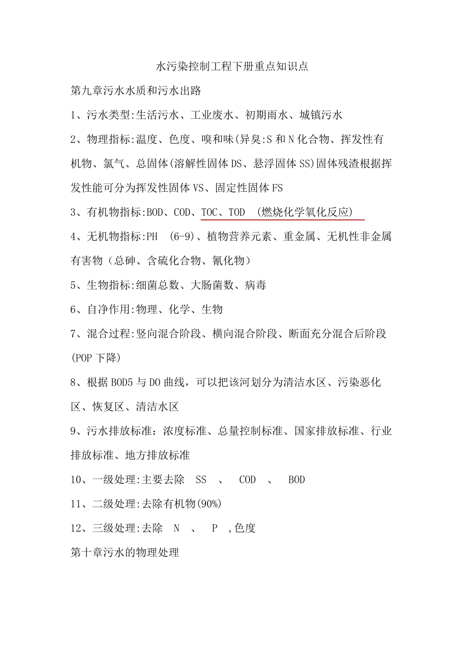 水污染控制工程下册重点知识点_第1页