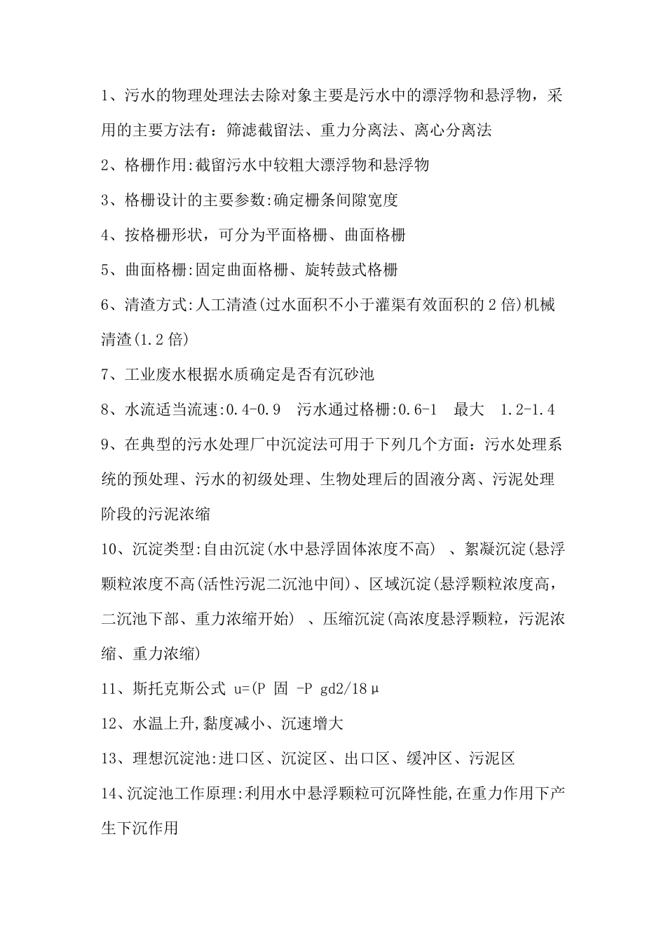 水污染控制工程下册重点知识点_第2页