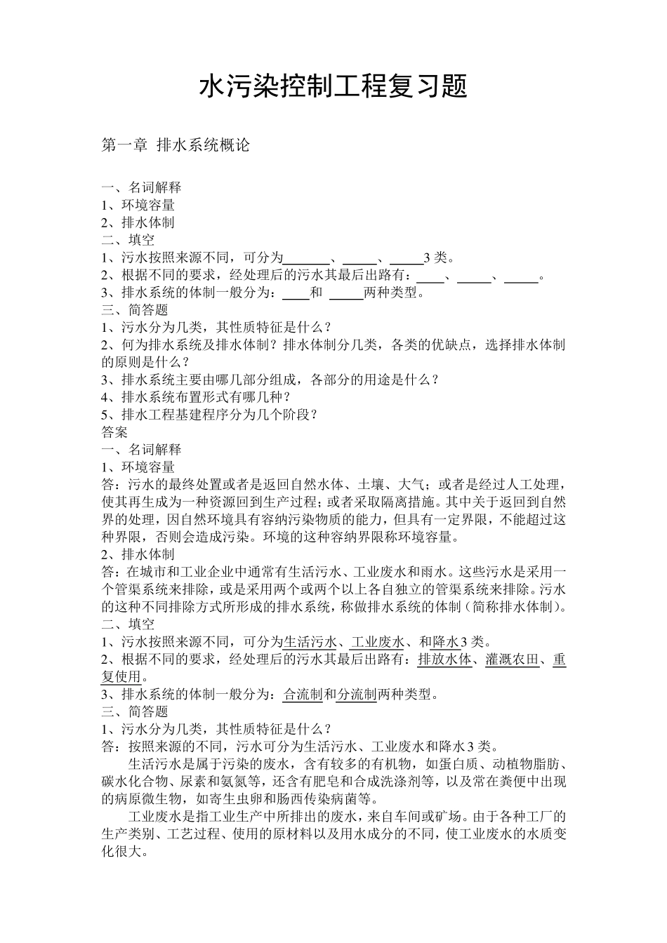 水污染控制工程复习题(上下册)_第1页