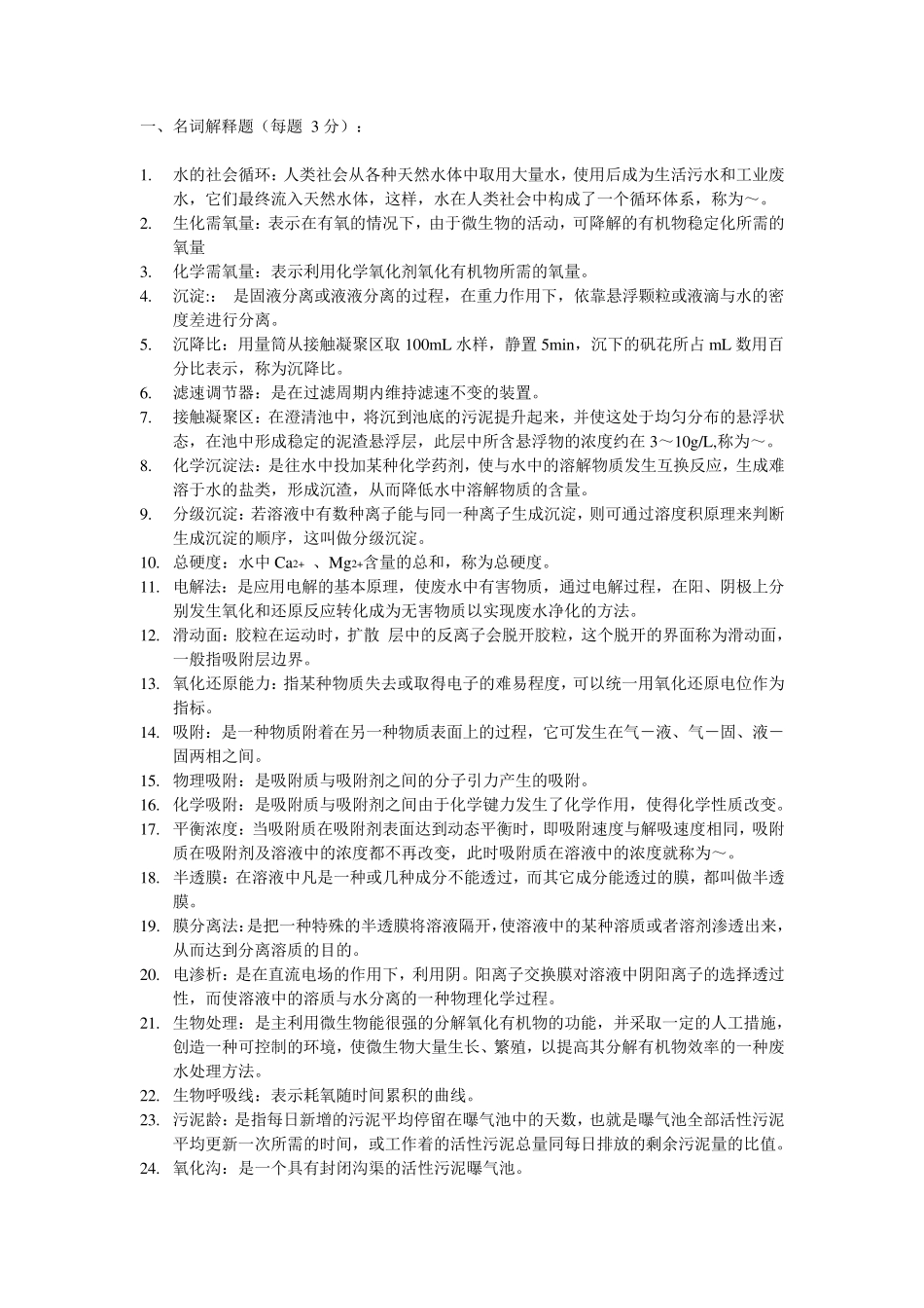 水污染控制工程复习题库_第1页