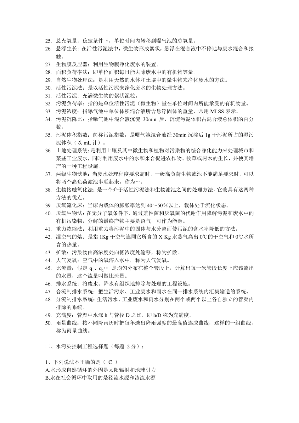 水污染控制工程复习题库_第2页