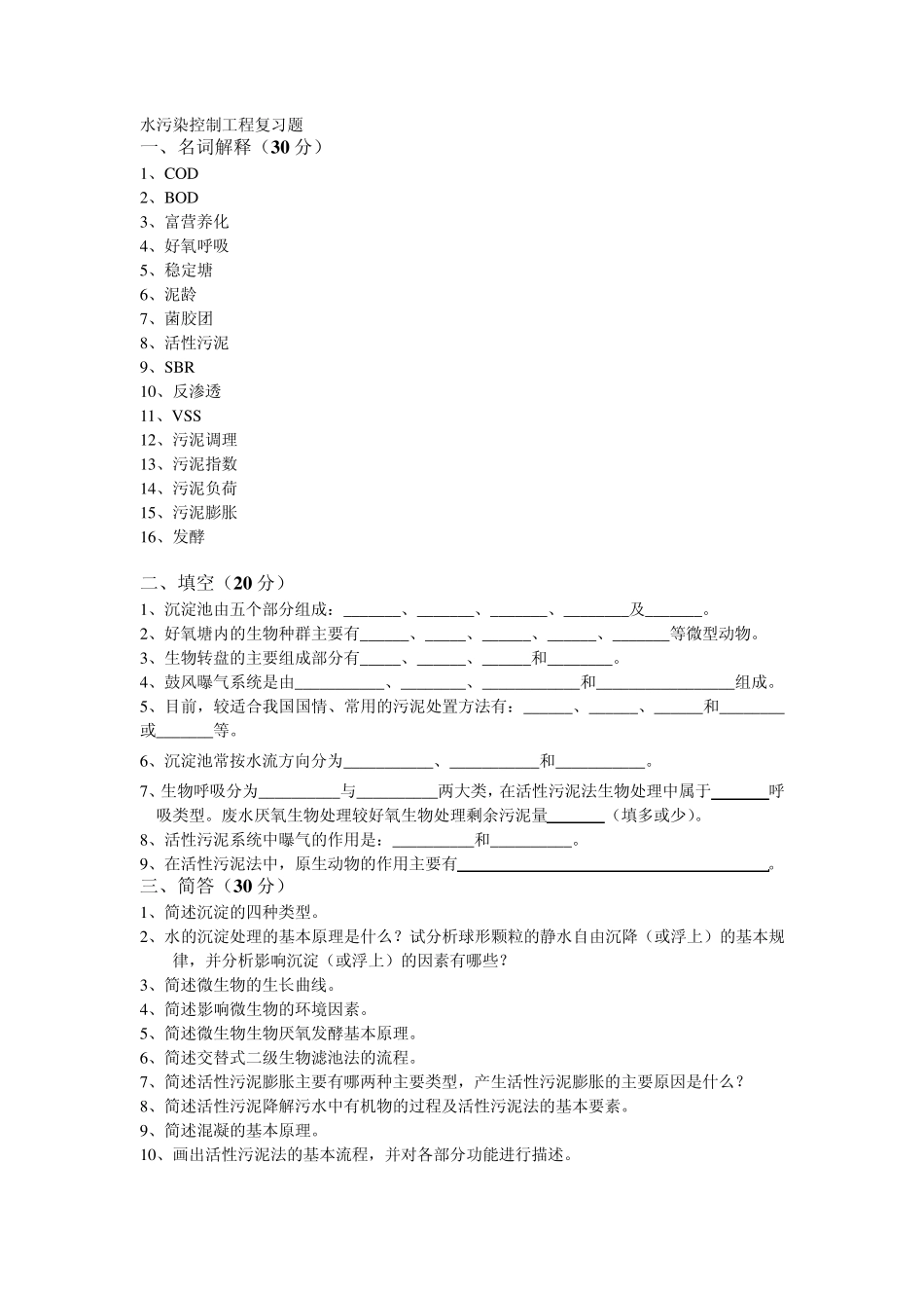 水污染控制工程复习题答案_第1页