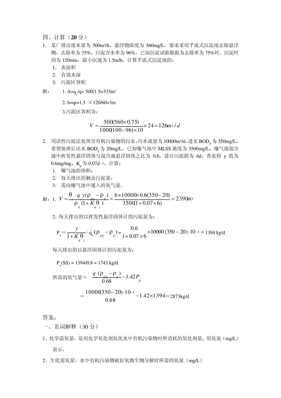 水污染控制工程复习题答案_第2页