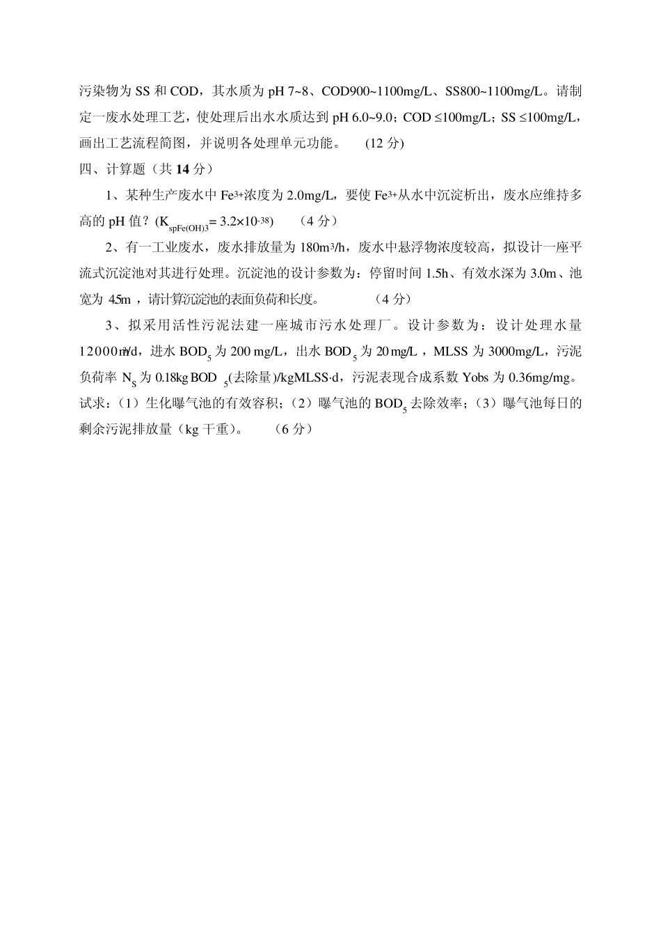 水污染控制工程期末考试试题_第2页