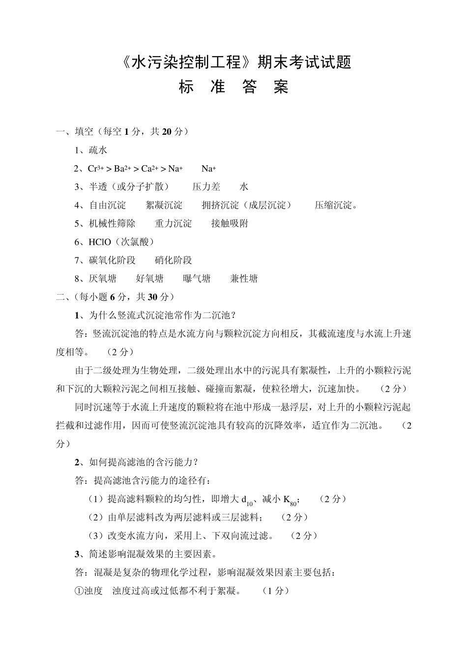 水污染控制工程期末考试试题_第3页