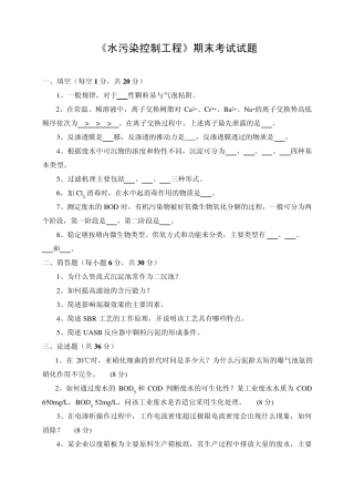 水污染控制工程期末考试试题