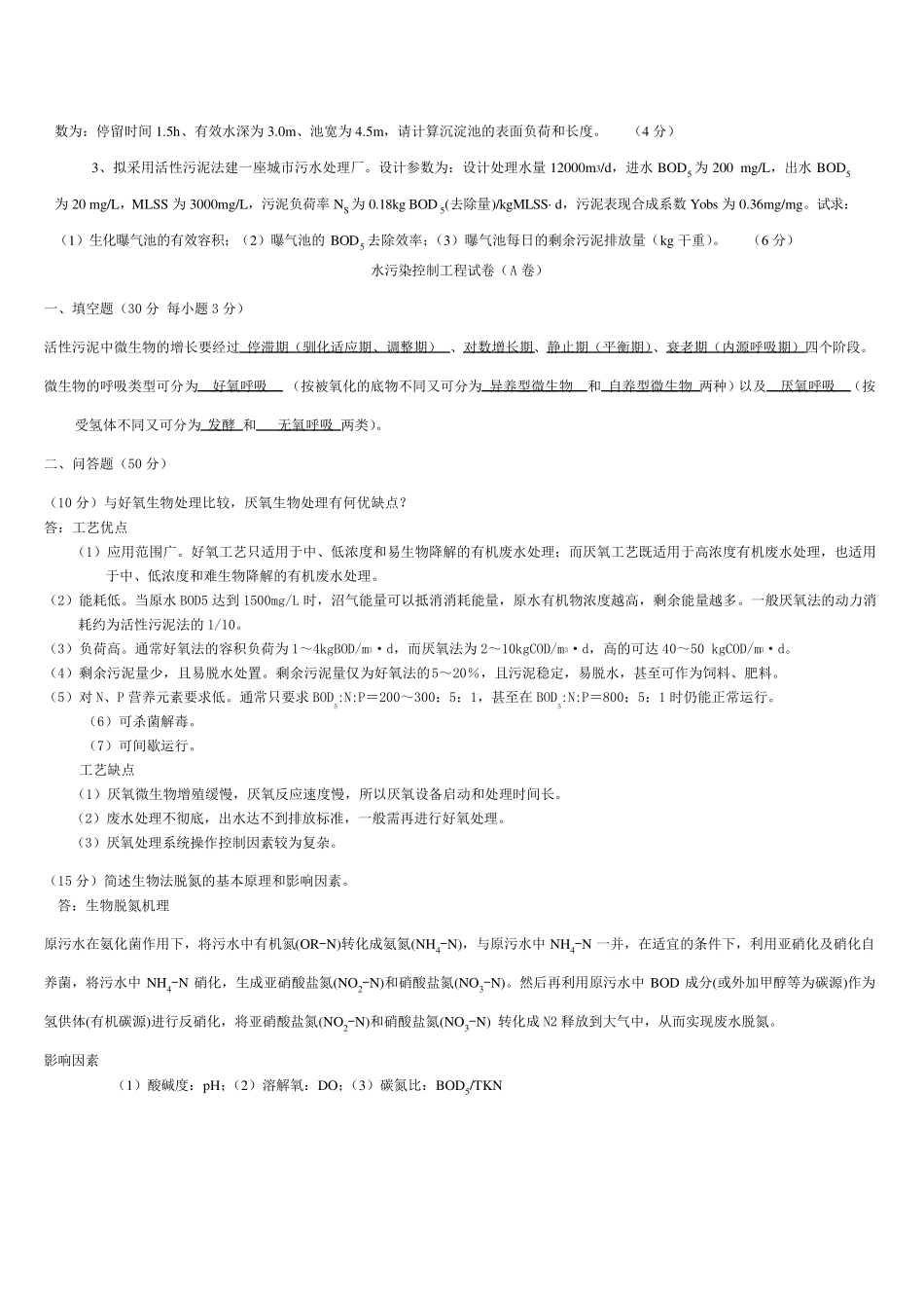 水污染控制工程期末考试试题附答案_第2页