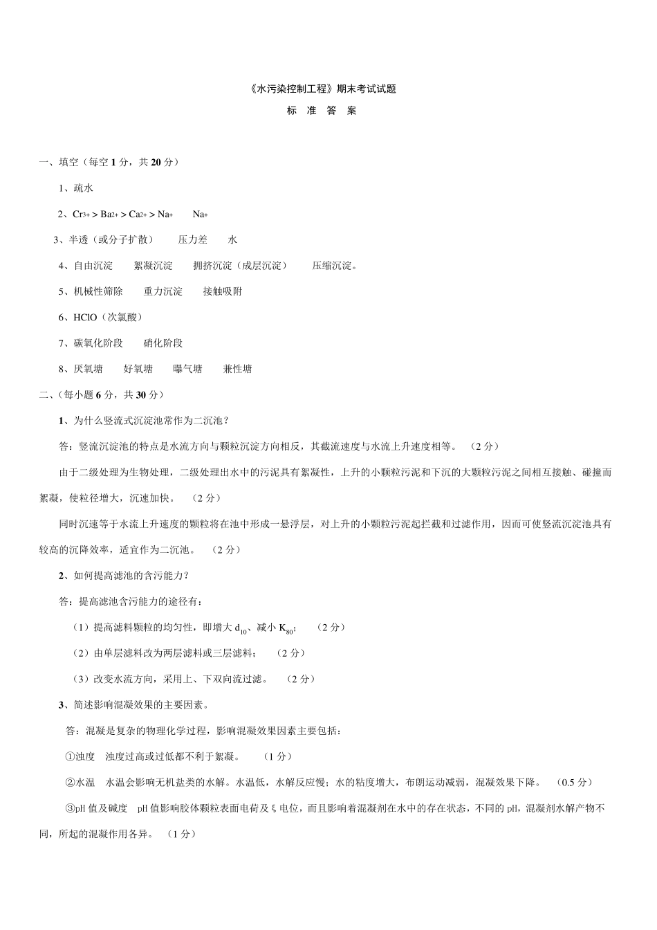 水污染控制工程期末考试试题附答案_第3页
