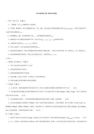 水污染控制工程期末考试试题附答案