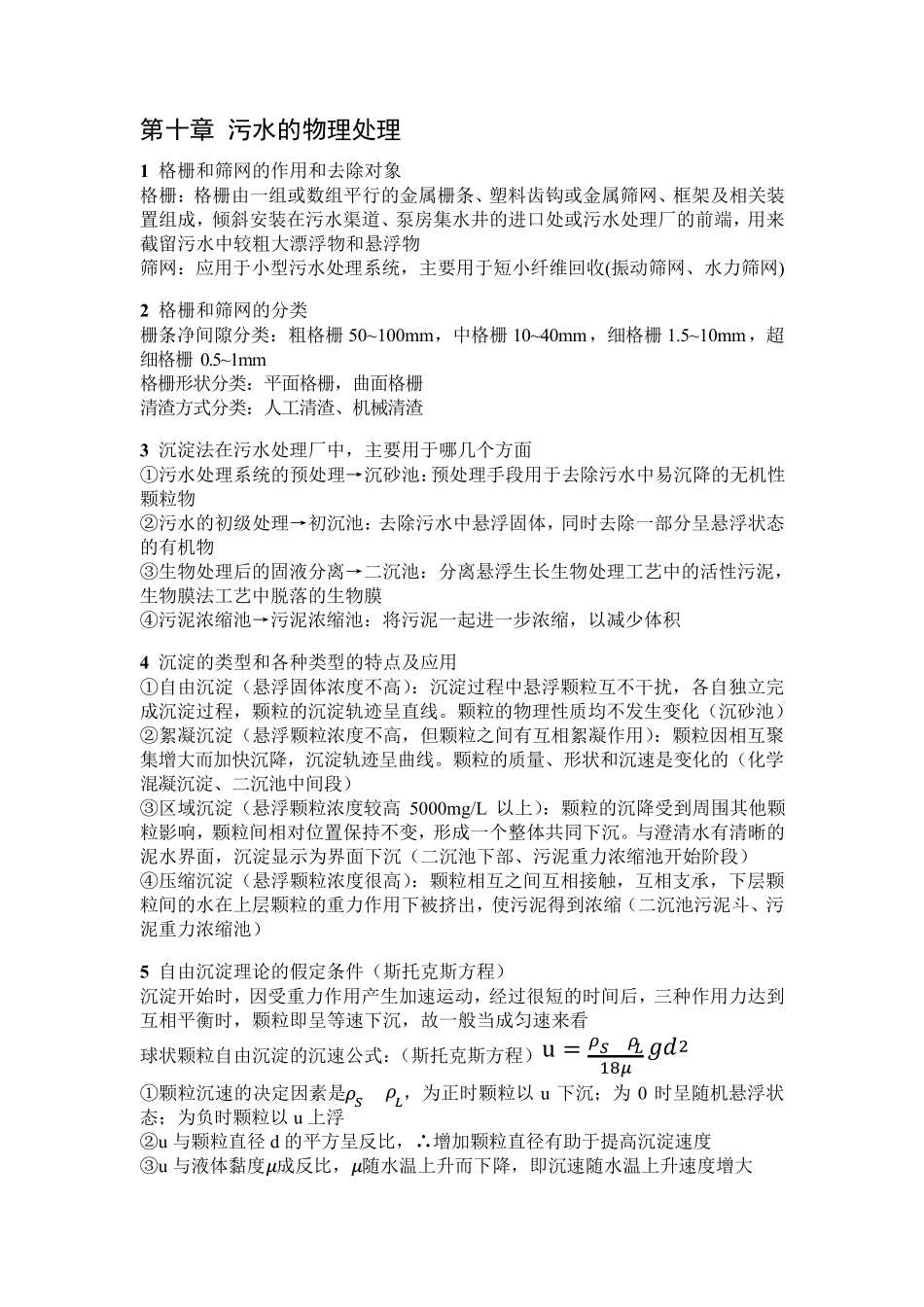 水污染控制工程知识点总结_第2页