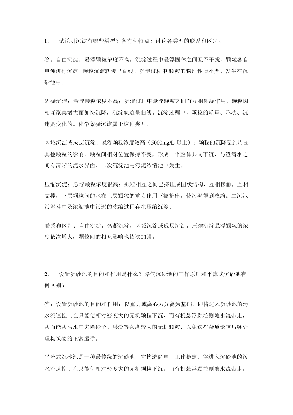 水污染控制工程答案_第1页