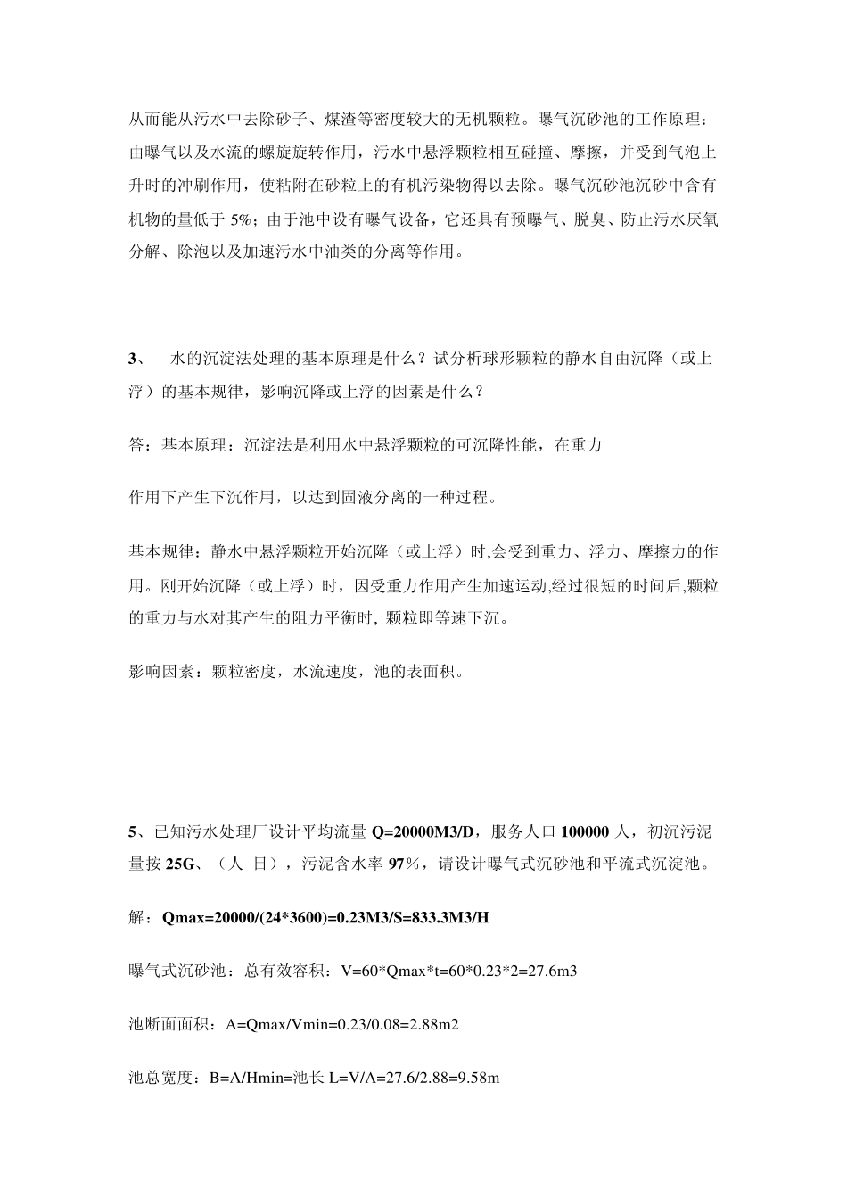 水污染控制工程答案_第2页