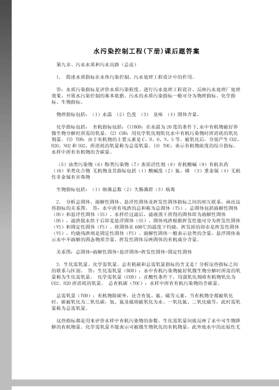 水污染控制工程第四版(下册)课后题答案_第1页