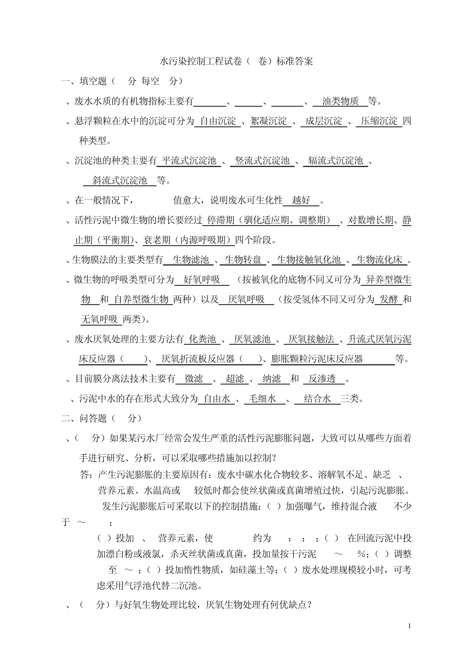 水污染控制工程试题(2套)含答案2_第1页